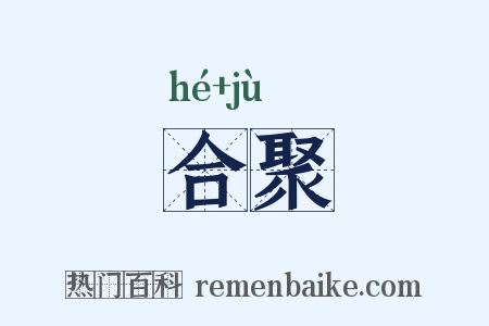 合聚是什么意思的图片